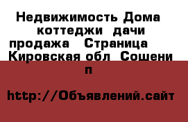 Недвижимость Дома, коттеджи, дачи продажа - Страница 14 . Кировская обл.,Сошени п.